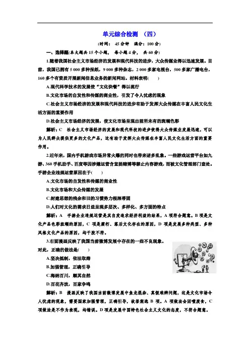 2018学年高中政治必修3单元综合检测四 含解析