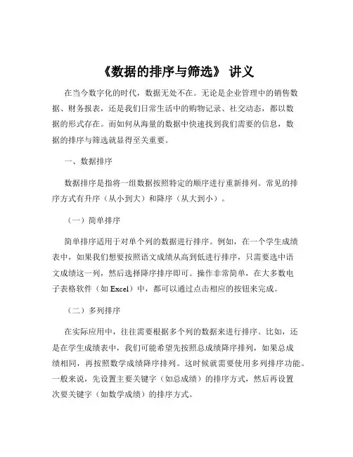 《数据的排序与筛选》 讲义