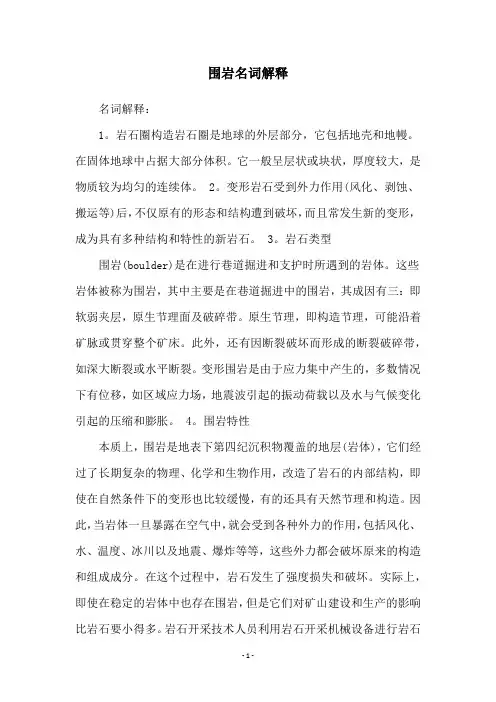 围岩名词解释