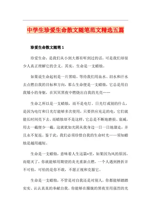 中学生珍爱生命散文随笔范文精选五篇