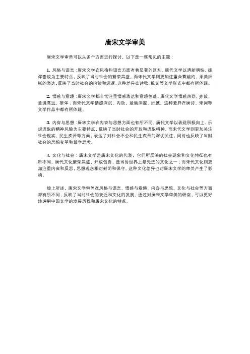 唐宋文学审美