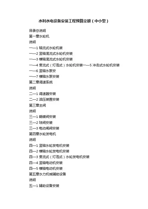 水利水电设备安装工程预算定额（中小型）