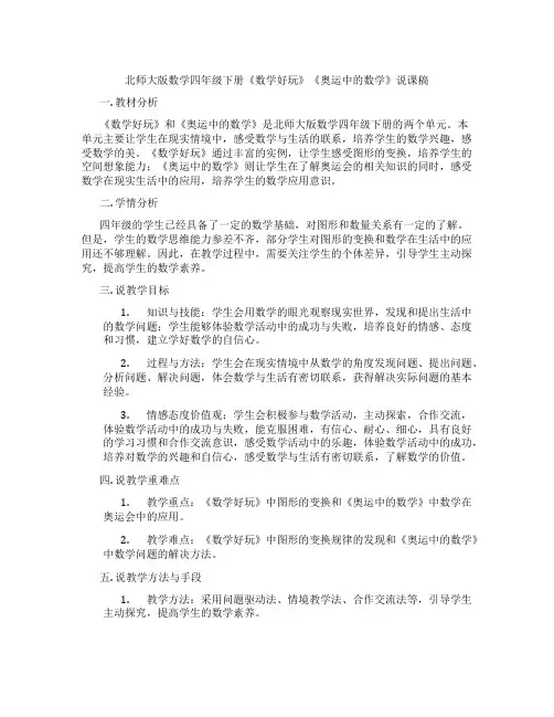 北师大版数学四年级下册《数学好玩》《奥运中的数学》说课稿