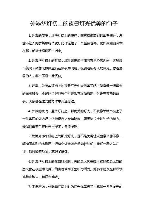 外滩华灯初上的夜景灯光优美的句子