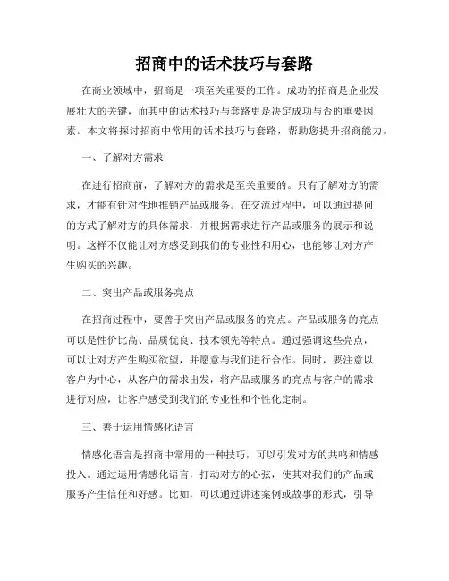 招商中的话术技巧与套路