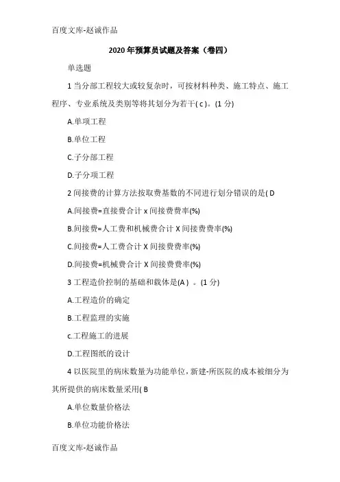 2020年预算员试题及答案(卷四)