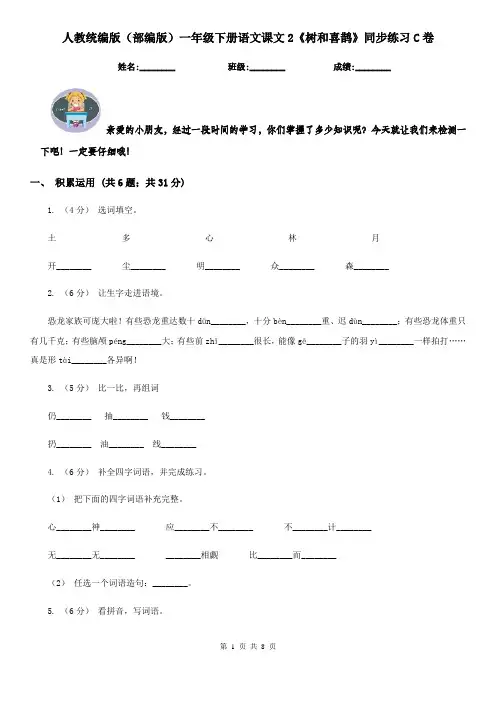 人教统编版(部编版)一年级下册语文课文2《树和喜鹊》同步练习C卷
