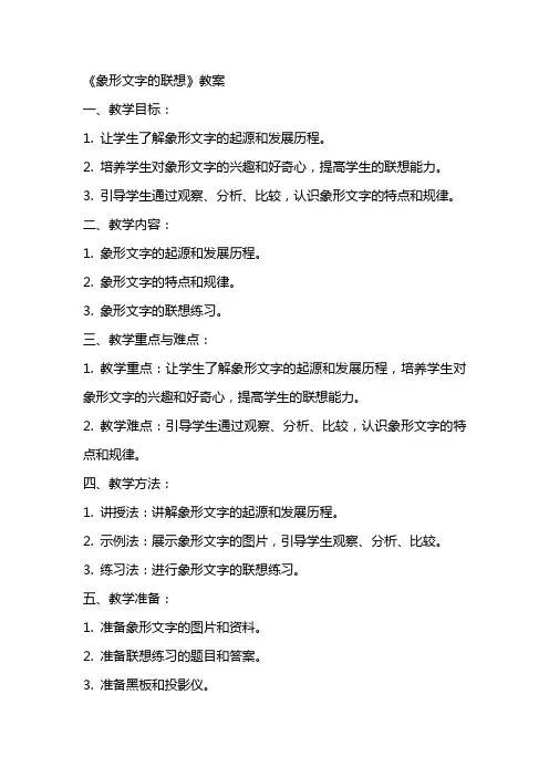 《象形文字的联想》教案
