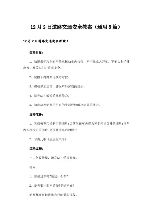 12月2日道路交通安全教案(通用8篇)