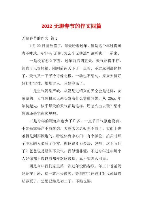 2022无聊春节的作文四篇