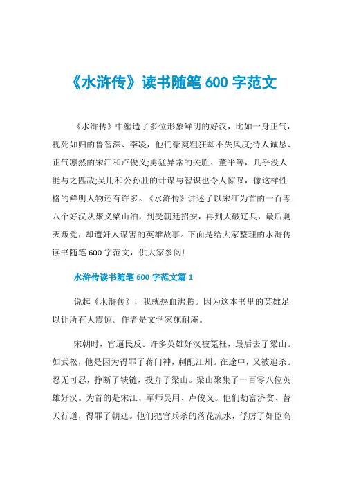 《水浒传》读书随笔600字范文