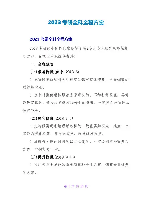 2023考研全科全程计划