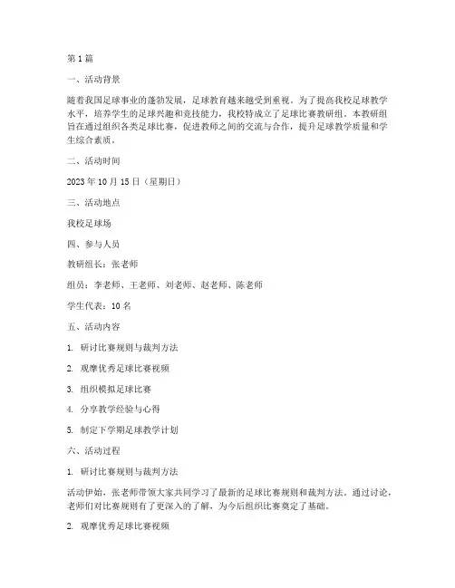 足球比赛教研组活动记录(3篇)