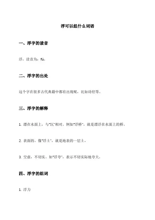 浮可以组什么词语