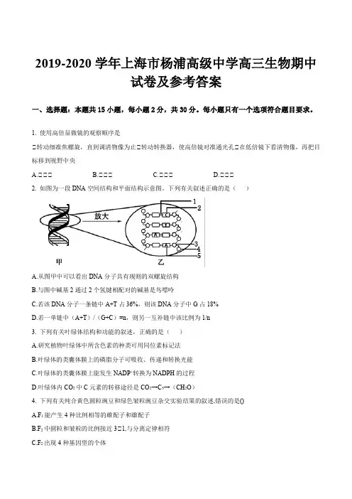 2019-2020学年上海市杨浦高级中学高三生物期中试卷及参考答案