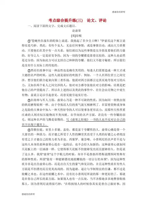 2016高考语文大一轮复习 第二章 论述类文本阅读 考点综合提升练(三)论文、评论.doc