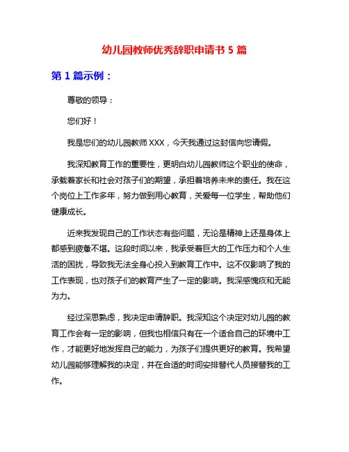 幼儿园教师优秀辞职申请书5篇
