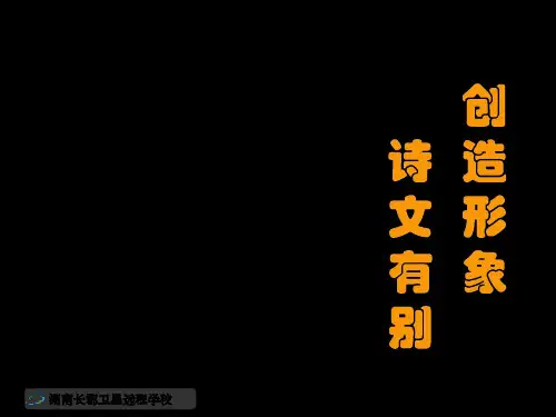 高二语文(文)《创造形象-诗文有别2》