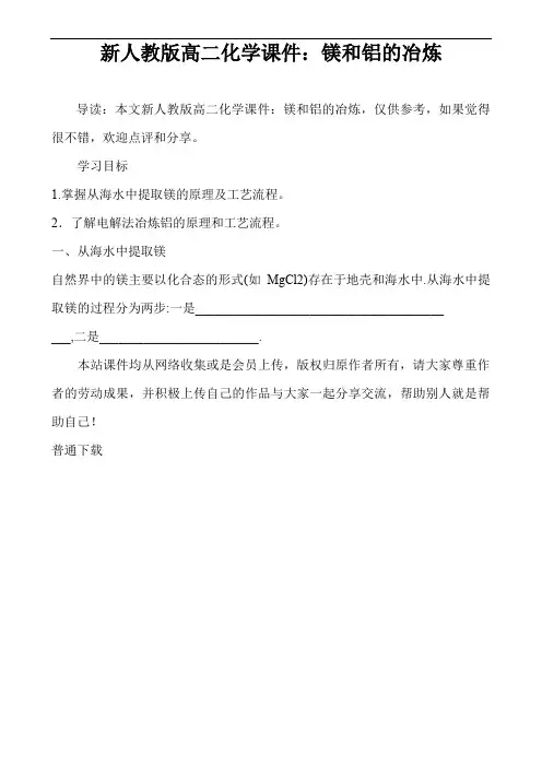 新人教版高二化学课件：镁和铝的冶炼
