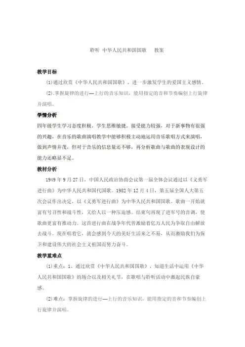 人音版小学四年级音乐上册(简谱)第1课《聆听 中华人民共和国国歌》教学设计