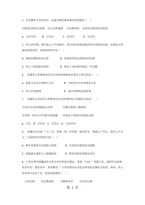 人民版高中历史选修一3.1励精图治的孝文帝改革练习-word文档资料