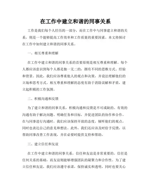 在工作中建立和谐的同事关系