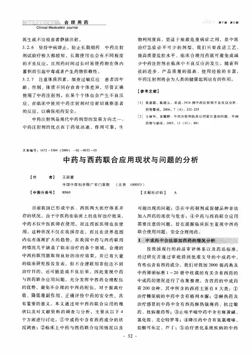 中药与西药联合应用现状与问题的分析