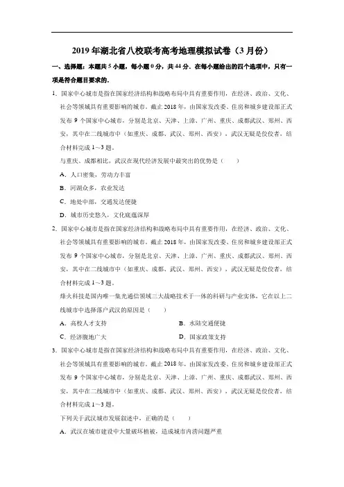 2019年湖北省八校联考高考地理模拟试卷(3月份)含精品解析