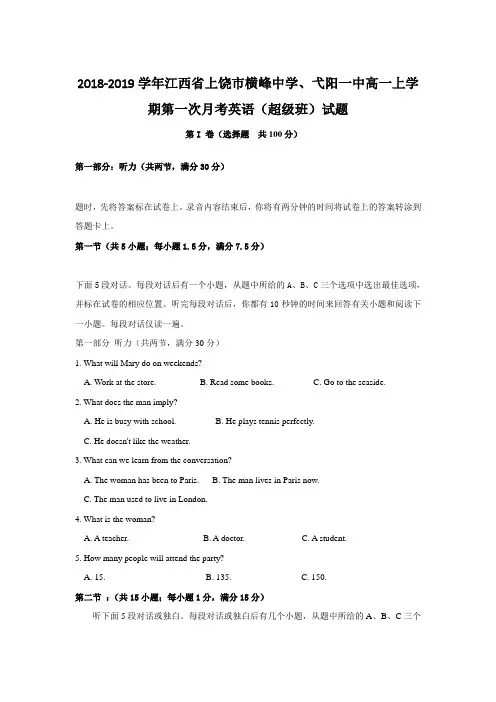 2018-2019学年江西省上饶市横峰中学、弋阳一中高一上学期第一次月考英语(超级班)试题