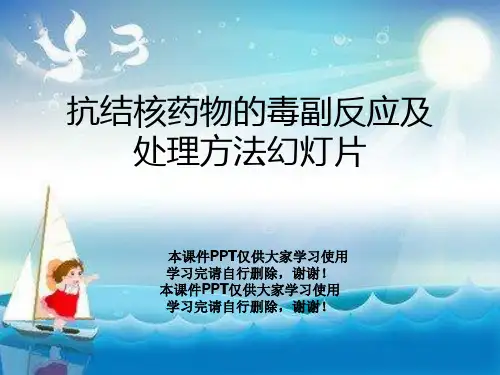 抗结核药物的毒副反应及处理方法幻灯片