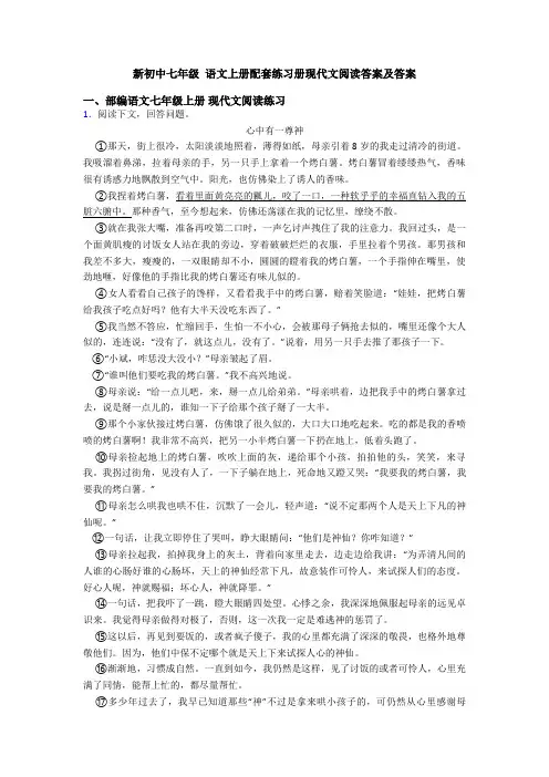 新初中七年级 语文上册配套练习册现代文阅读答案及答案