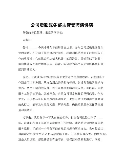 公司后勤服务部主管竞聘演讲稿