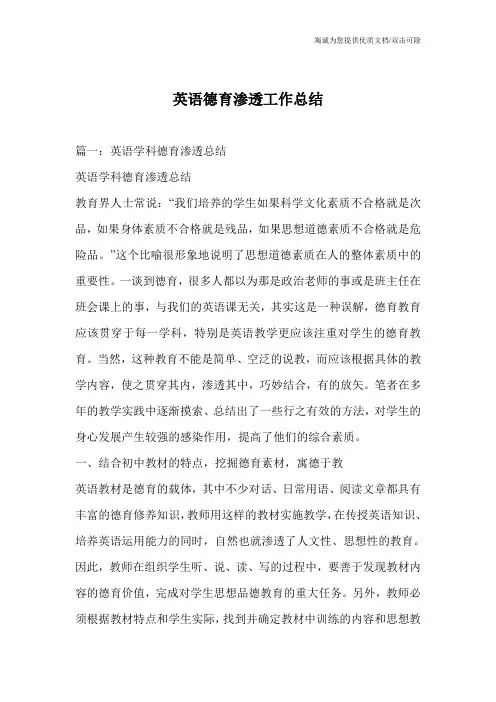 英语德育渗透工作总结