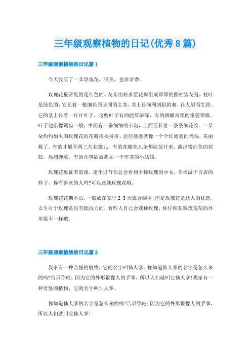 三年级观察植物的日记(优秀8篇)