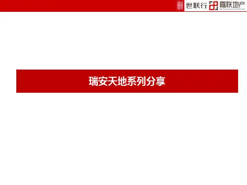 瑞安天地系列介绍