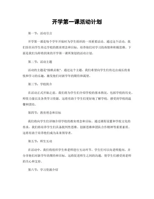 开学第一课活动计划