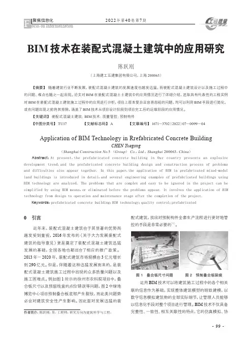 BIM技术在装配式混凝土建筑中的应用研究