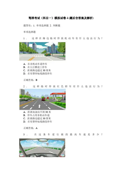 驾照考试(科目一)模拟试卷4(题后含答案及解析)