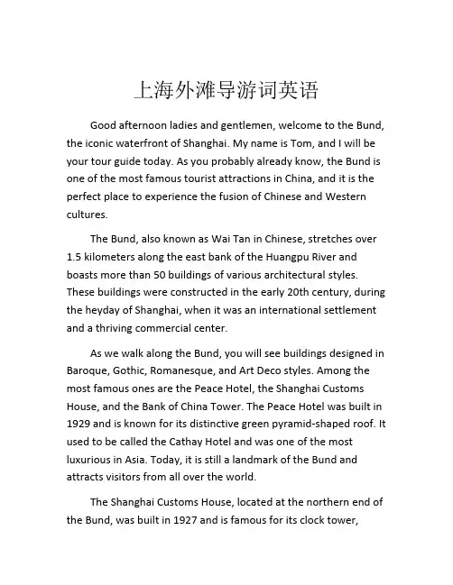 上海外滩导游词英语