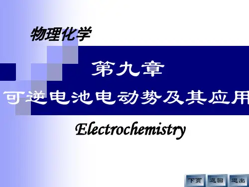 09可逆电池电动势及其应用