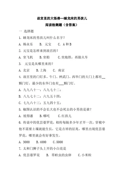 (阅读测试附答案)故宫里的大怪兽--睡在龙床上的男孩儿