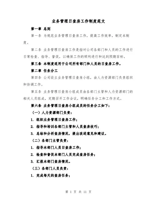 业务管理日查房工作制度范文（4篇）