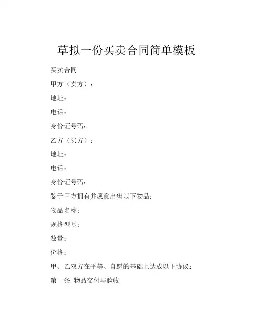 草拟一份买卖合同简单模板