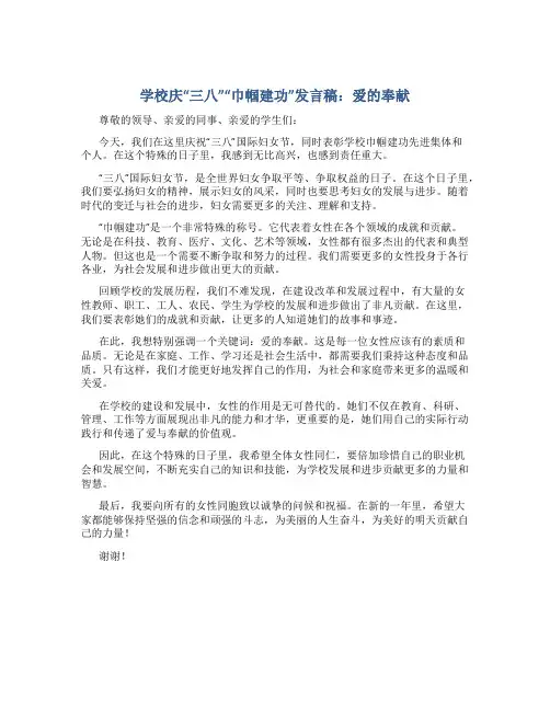学校庆“三八”“巾帼建功”发言稿：爱的奉献