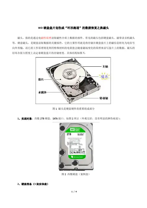WD硬盘盘片划伤成“环形跑道”的数据恢复之换磁头