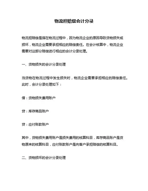 物流担赔偿会计分录
