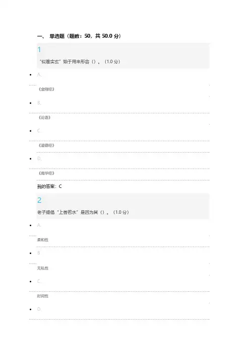[VIP专享]尔雅通识课《老子》《论语》今读考试答案2016最新版1