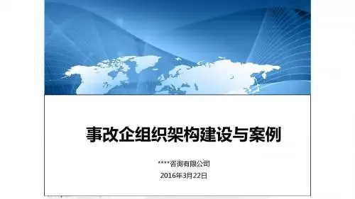 事业单位改制—组织结构讲解课件(部分)