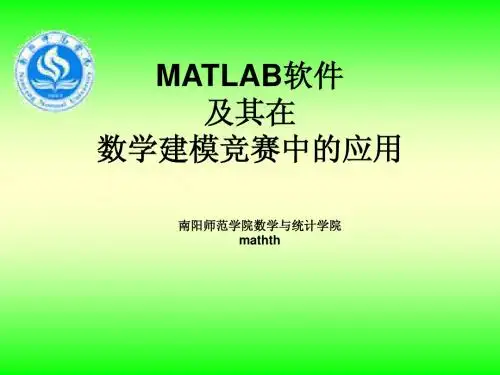 第二讲 MATLAB软件及其在数学建模竞赛中的应用(上)