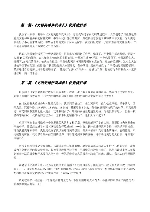 《文明美德伴我成长》优秀读后感[修改版]